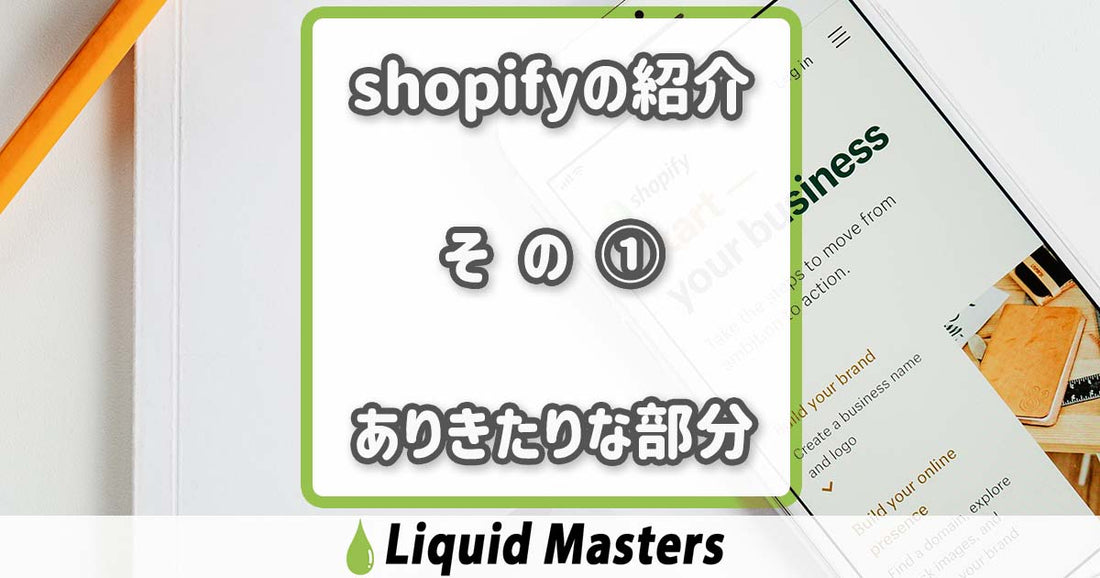 Shopifyの紹介①　まずありきたりな説明