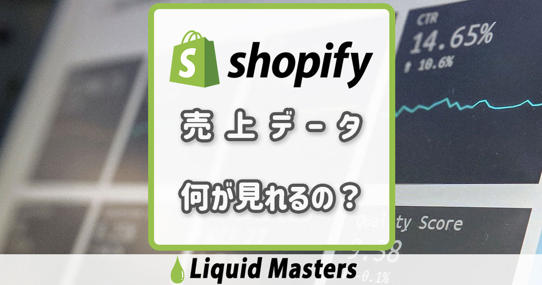 shopifyの売上データ何が見れるの?【構築者必見】