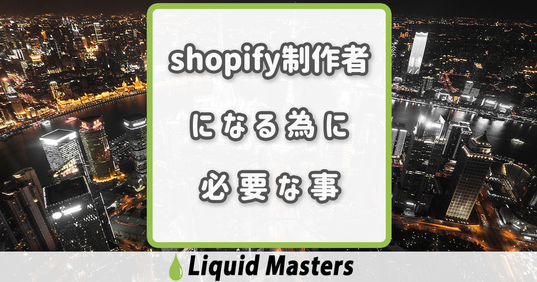 shopify制作者になる為に必要な事