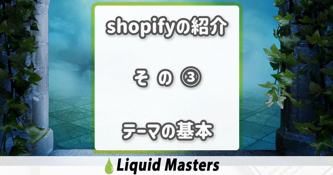 Shopifyの紹介③　テーマの基本