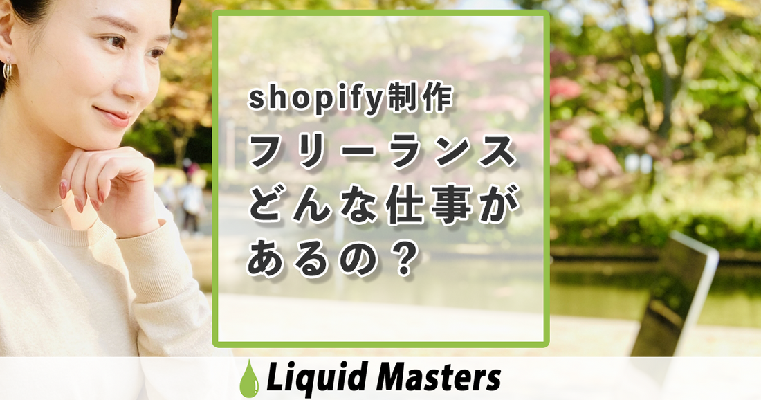 フリーランス shopify制作者