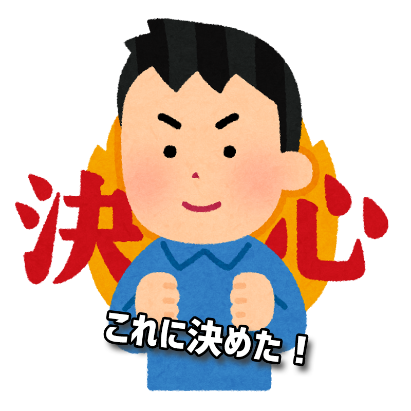 コースを決断する