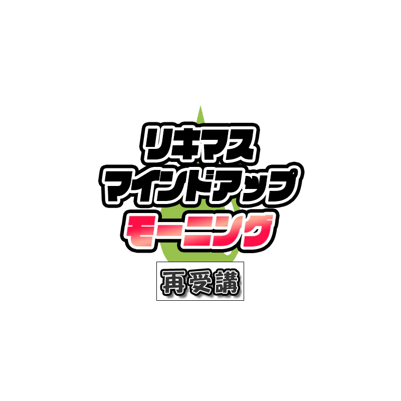 リキマスの朝活 再受講