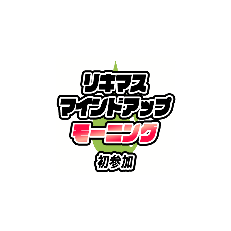 リキマスの朝活 初参加