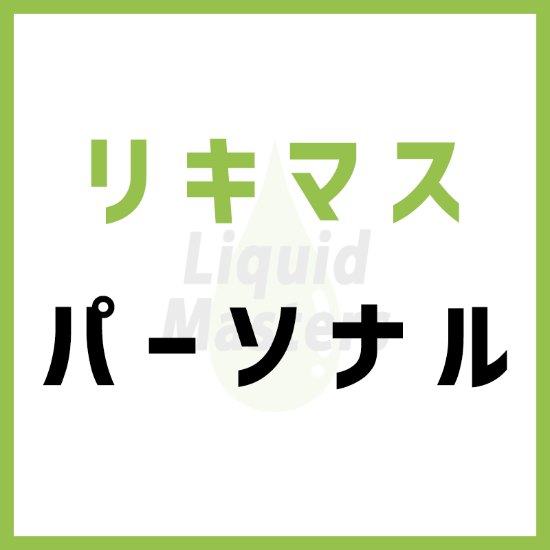 リキマスパーソナル(メンバー用)