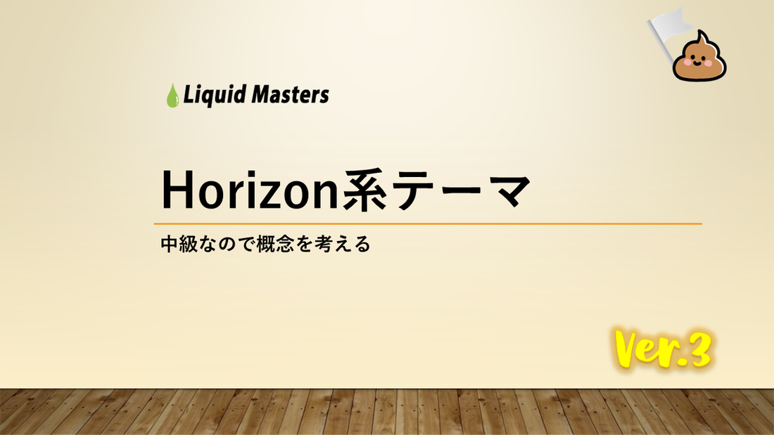 Horizon系テーマの構築