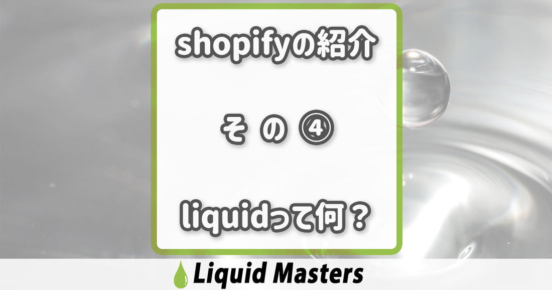 shopifyの紹介④　liquidについて