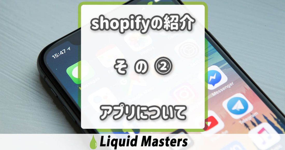 Shopifyの紹介②　アプリの概要
