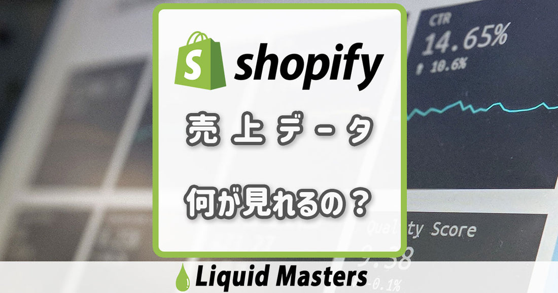 shopifyの売上データ何が見れるの？【構築者必見】