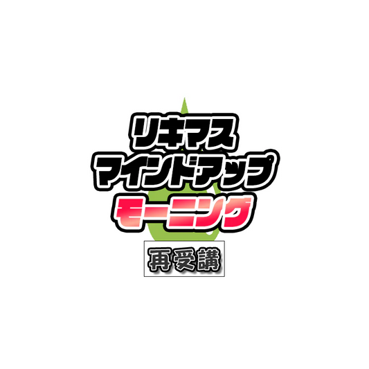 リキマスの朝活　再受講