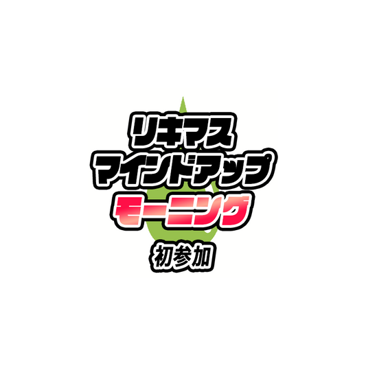 リキマスの朝活　初参加